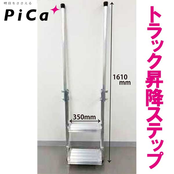 【法人向け】☆ピカ/PiCa　23F-1108D-01　トラック昇降ステップ　2段　手すりつき　【代引き不可】【時間指定不可】