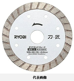 【メール便対応】☆京セラ/リョービ　66800081　DB105RT　刀匠　ダイヤモンドブレード　105mm　波形リム..