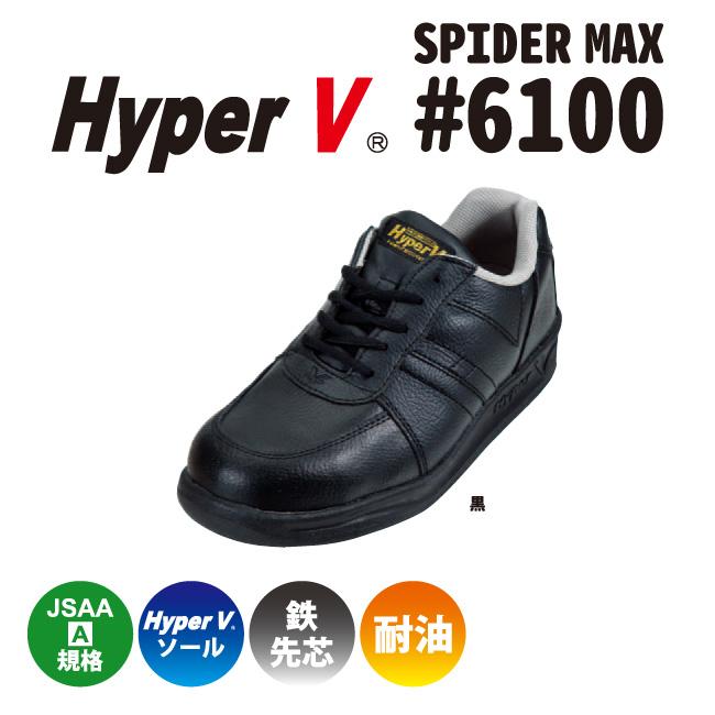 【特長】 ●滑らない靴を追求したHyperVソールを搭載。 ●爪先部に革、側部に合皮を使用し油等が侵入し難い設計。 ●クッション性の高いミッドソールを採用し安全・快適な一日をサポートします。 ●軽量のため女性ユーザーにも人気の製品です。 ●鉄先芯 JSAA A種 規格(普通作業用) 【仕様】 ●カラー：黒 ●紐タイプ ●先芯：鉄先芯（JSAA A種 規格） ●サイズ：22.0〜29.0cm ●アッパー材：合成皮革・革 ●底材：合成ゴム（ハイパーV） ●平均重量：415g（26.0cm片足） 【注意】 ご希望のサイズをご選択いただきご注文下さいませ。 メーカーの定期便(週1便)にて入荷しますので、お急ぎのご注文にはお応えしかねます。 【納期】メーカーに在庫があれば、約3〜7日(営業日)で出荷します。後ほどこちらから送りますメールで納期をご確認下さいませ。 画像clickで商品ページに進みます 日進ゴム　Hyper V　シリーズ　