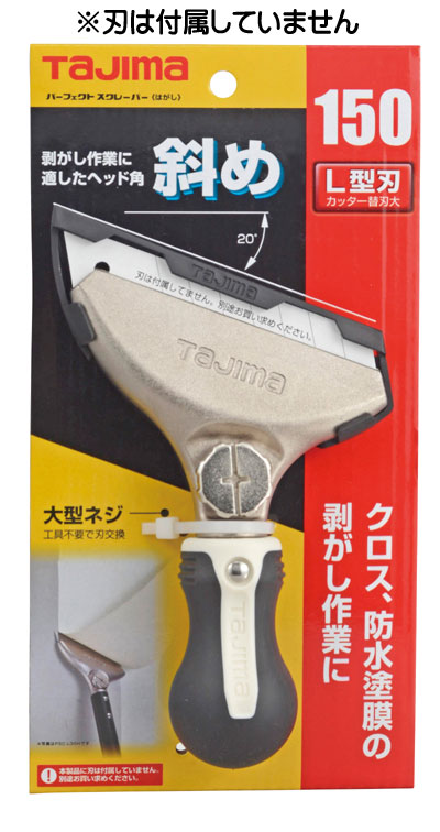☆TAJIMA/タジマ　PSC-L15H　パーフェクトスクレーパー　L150はがし　適合替刃 L刃　（刃別売）　斜め20..