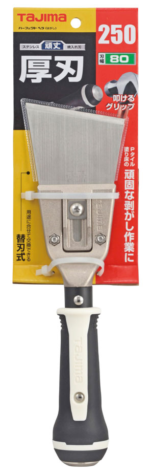 ☆TAJIMA/タジマ　PHR-25H80　パーフェクト　ヘラ250はがし80　（はがし厚刃）　スクレーパー