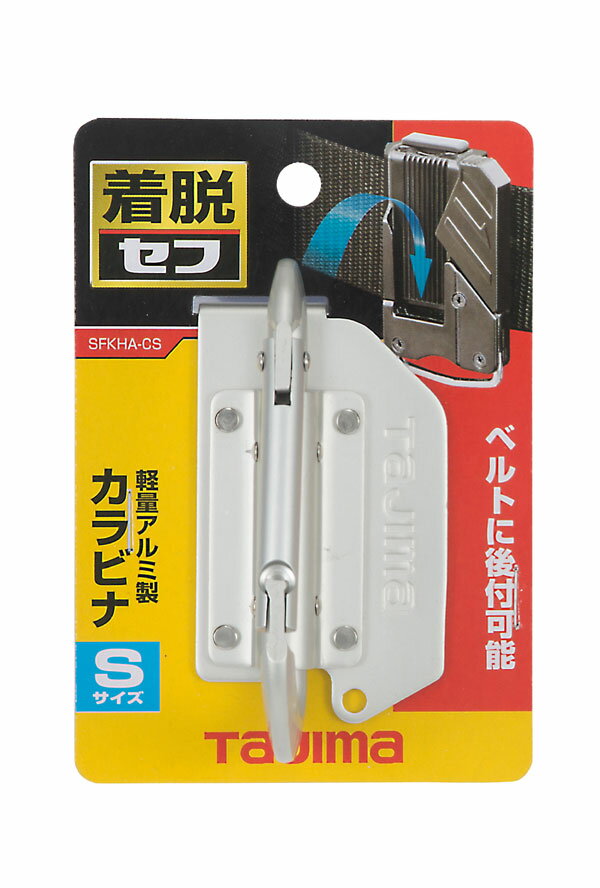 ☆TAJIMA/タジマ　SFKHA-CS　着脱式工具ホルダーアルミ　カラビナ小　Sサイズ 1