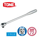 ☆TONE(トネ) ロングラチェットハンドル （中空 ホールドタイプ） 12.7sq.（1/2インチ） RH4HWL