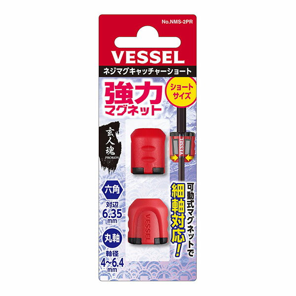 【8個までメール便対応】☆VESSEL/ベッセル　NMS-2PR　ネジマグキャッチャーショート　レッド　（2個入）