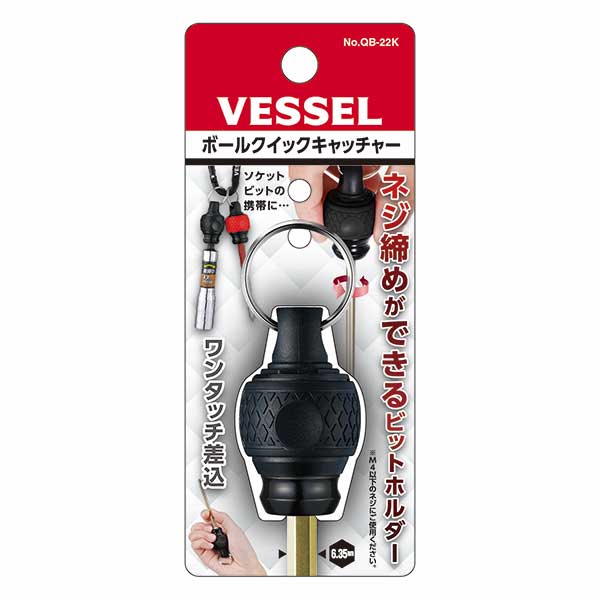 ☆VESSEL/ベッセル　QB-22K　ボールクイックキャッチャー　ブラック　対辺6.35mm　...