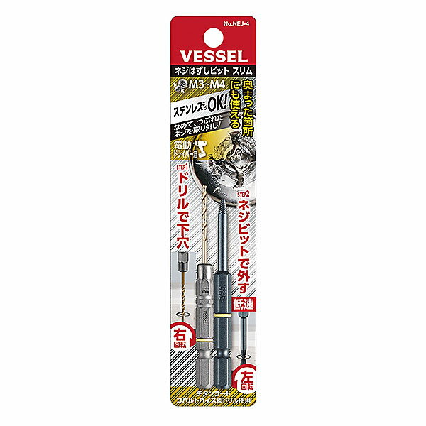 【3点までメール便可能】☆VESSEL/ベッセル NEJ-4 ネジはずしビット スリム M3〜M4用 ネジビット