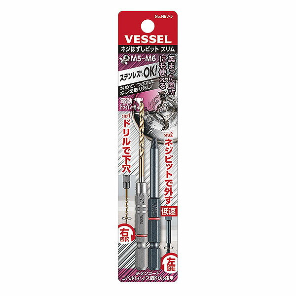 【3点までメール便可能】☆VESSEL/ベッセル NEJ-5 ネジはずしビット スリム M5〜M6用 ネジビット