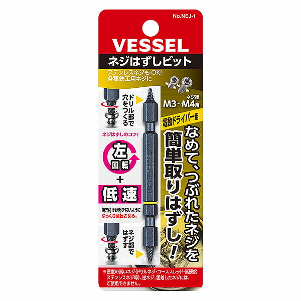 【特長】 ●なめて、つぶれたネジを簡単に取り外せます。 ●ドライバーで回せなくなったネジが回せます。 ●穴あけ、ネジはずしの回転方向が左回りで同一の為、間違えにくいです。 ●サイズや向きが一目で分かるOリング付きです。 【用途】 ●なめてつぶれたネジはずしに。 【仕様】 ●M3〜M4用 ●シャンク径：6.35mm ●研磨仕上げ(ドリル部) ●刃径(mm)：ドリル部先端径：1.8、ネジ部先端径：1.7 ●全長(mm)：82 ●重量(g)：18 【納期】メーカーに在庫があれば約3〜4日(営業日)で出荷します。 ※当店では「飛脚メール便」を使用いたします。飛脚メール便は商品や到着日の保証がございませんので予めご了承下さいませ。 画像clickで各商品販売ページに進みます VESSEL　ネジはずしビット