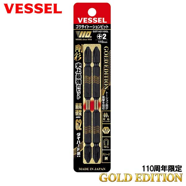 【110周年限定】☆VESSEL/ベッセル　GST142110GL　両頭 剛彩トーションビット　(+) 2×110mm　2本組　ダイハード鋼　剛彩 ごうさい