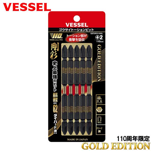 【110周年限定】☆VESSEL/ベッセル　GST5P2110GL　両頭 剛彩トーションビット　(+) 2×110mm　5本組　ダイハード鋼　剛彩 ごうさい