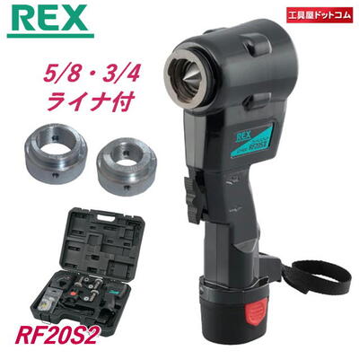 【ライナ2個付】REX コードレスフレア RF20S2 RF20SII 