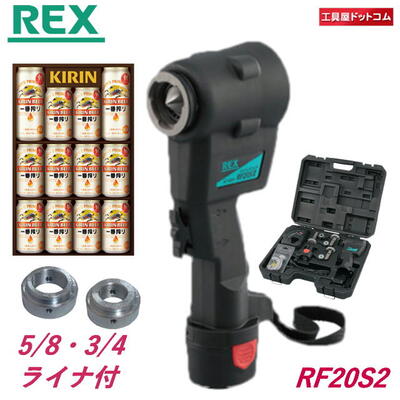 【キリン一番搾り・ライナ2個付】REX コードレスフレア RF20S2 （RF20SII）