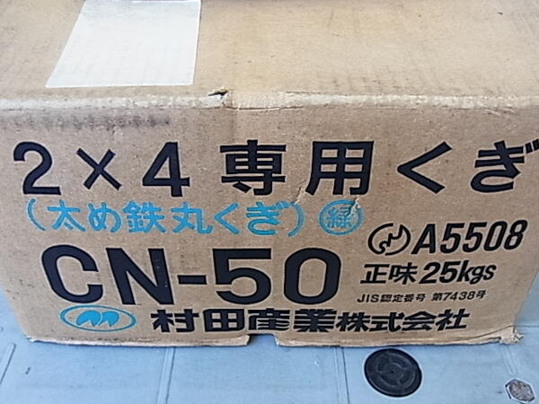 樂天商城 - 村田産業　ムラタ 2×4釘 CN-50 緑 (25kg)(JIS)　太め鉄丸くぎ　2x4専用くぎ　A5508【長期在庫品処分】