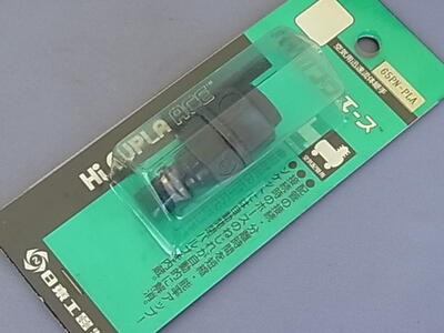 樂天商城 - 【アウトレット】日東　ハイカプラエース　樹脂製相手側ホースサイズ6．5×10．0mm　65PN-PLA【店頭在庫品・パッケージ汚れあり】