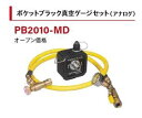 ポケブラック真空ケージセット(アナログ) PB2010-MD