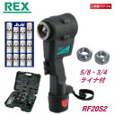 【ビールギフトセット・ライナ2個付】REX コードレスフレア RF20S2 (RF20SII)【別販売のライナ 15.88と19.052個付】