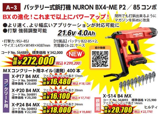 【HILTI】ヒルティバッテリー式鋲打機 BX 4-ME P2/85 コンボ #9618083