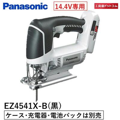 パナソニック 充電ジグソー EZ4541X-B (14.4V) 本体のみ(電池パック・充電器別売)