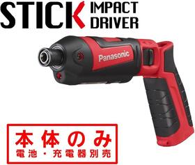 パナソニック(Panasonic) 充電スティックインパクトドライバー7.2V 本体のみ EZ7521X-R（赤）【電池パック・充電器別売】