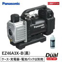 【あす楽対応】パナソニック(Panasonic) 充電デュアル真空ポンプ EZ46A3X-B【充電器 電池パック ケースは別売】