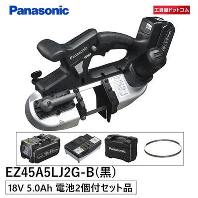 パナソニック(Panasonic) 18V充電デュアルバンドソー 5.0Ah予備電池つき EZ45A5LJ2G-B