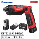 【あす楽対応】パナソニック(Panasonic) 充電スティック インパクトドライバー 7.2V 赤 電池2個付 EZ7521LA2S-R【本体 電池パック (2個) 充電器 ケース】【沖縄県配送不可】