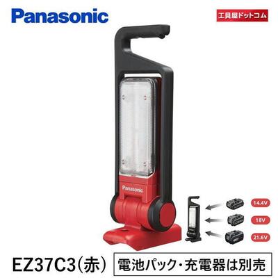 【あす楽対応】パナソニック(Panasonic) 工事用充電LEDマルチ投光器 EZ37C3-R(赤) 本体のみ 【電池パック・充電器は別売】