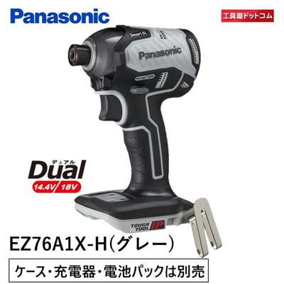 【あす楽対応】パナソニック インパクトドライバー 充電式 本体のみ デュアルシリーズ スマートBL EZ76A1X-H グレー【ケース・充電器・電池パックは別売】 1