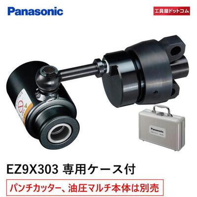 パナソニック(Panasonic) 油圧マルチシリーズ用先端アタッチメントノックアウトパンチ EZ9X303