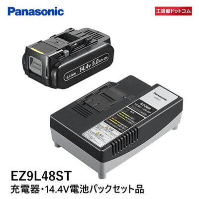 【あす楽対応】パナソニック Panasonic 14.4V 電池パック・充電器セット大容量5.0Ah電池パックセット EZ9L48ST 急速充電器・EZ0L81 【EZ9L45STの後継商品】