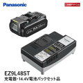 パナソニック(Panasonic)14.4V電池パック・充電器セット大容量5.0Ah電池パックセットEZ9L48ST