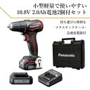 【ポイント10倍】パナソニック 充電ドリルドライバー EZ1D31 チャックタイプ 10.8V 2.0Ah電池パック×2個 充電器 プラスチックケース付 Lシリーズ レッド EZ1D31F10D-R