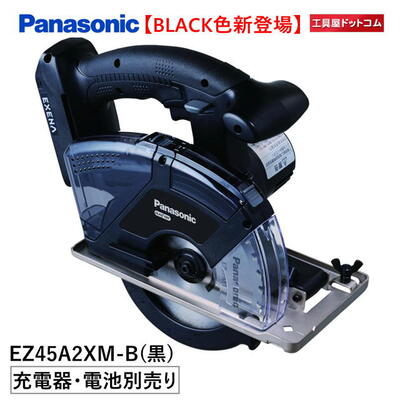 【あす楽対応】パナソニック 充電パワーカッター EZ45A2XM-B（黒）本体・金工刃付 (電池パック・充電器・ケース別売) EZ45A2 デュアル(14.4V/18V対応) 丸ノコ マルノコ まるのこ