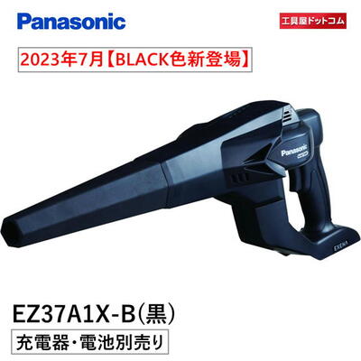 【BLACK色新登場】パナソニック 工事用充電ブロワ EZ37A1X-B(黒) (本体のみ)【充電器・電池パックは別売】2023年7月発売