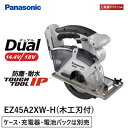 【あす楽対応】パナソニック(Panasonic) 充電デュアルパワーカッターEZ45A2XW-H　本体のみ　木工刃付【ケース・充電器・電池パックは別売】