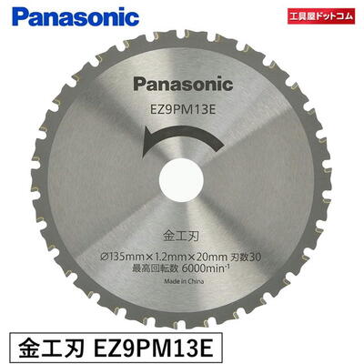 【クロネコゆうパケット・ポスト投函】パナソニック(Panasonic) 金工刃(パワーカッター用替刃) EZ9PM13E【代引き・配達日・時間帯指定不可】