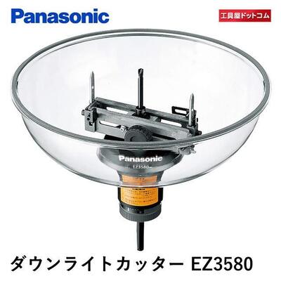 パナソニック ダウンライトカッター EZ3580 穴あけ径Φ70-200mm 切り込み深さ0~33mm