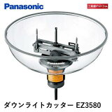 【あす楽対応】パナソニック ダウンライトカッター EZ3580