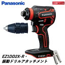 パナソニック EXENA 充電ドリルドライバー EZ1DD2X-R レッド (ケース・充電器・電池パックは別売)・振動ドリルアタッチメントEZ9HX506