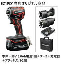 【オリジナル商品】パナソニック 充電インパクトドライバー EZ1PD1X-R・ 18V高容量5.0Ah電池パック×1個・充電器・スミ打ちアタッチメント・アングルアタッチメント・プラスチックケース