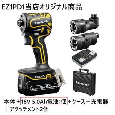 【オリジナル商品】パナソニック 充電インパクトドライバー EZ1PD1X-Y・ 18V高容量5.0Ah電池パック×1個・充電器・スミ打ちアタッチメント・アングルアタッチメント・プラスチックケース