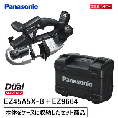 【オリジナル商品】パナソニック(Panasonic) 充電デュアルバンドソー 本体 EZ45A5X-B 本体のみ ＋ケースEZ9664【充電器と電池パックは付属していません。】【ケースに本体を収納して発送します】