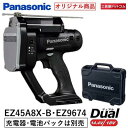 【オリジナルセット商品】パナソニック デュアル18V/14.4V全ネジカッター EZ45A8X-B （本体のみ） ケースEZ9674付〔電池パックと充電器は付属していません〕【ケースに本体を収納してお届けします】