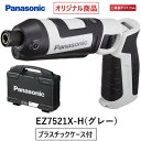 【ケース付】パナソニック(Panasonic) 充電スティックインパクトドライバー7.2V 本体のみ EZ7521X-H（グレー） ケース付【電池パック 充電器別売】