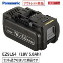 パナソニック(Panasonic) 電池パック 18V 5.0Ah EZ9L54