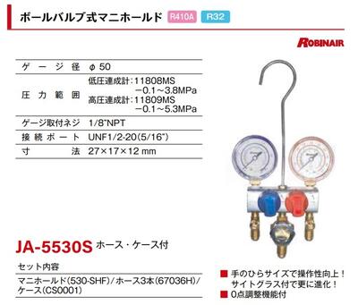 ロビネア(ROBINAIR)コンパクトセット(ホース3本＋ケース)マニホールド　JA-5530S 1