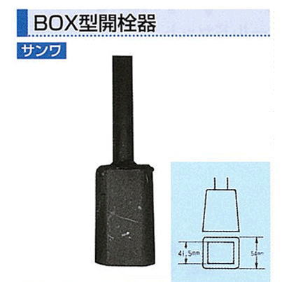 サンワ　BOX型開栓器　1m