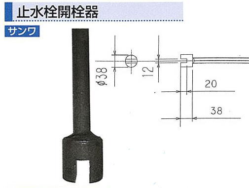 サンワ　止水栓開栓器　1M 【返品・交換不可】