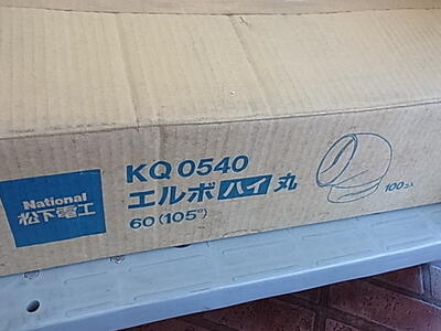 【長期在庫処分・返品不可】松下電工　KQ0540　エルボハイ丸60(105度) ミルキーホワイト　100個　雨樋　雨どい 　立どい【ごく少量ですが、汚れ・しみがある物がます】