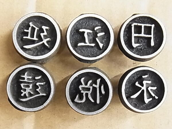 乐天商城 - 【在庫処分・返品不可】焼印1字印 あ行「え」 直径：約25mm　全長：約180mm　【錆・汚れ・側面に欠けあります】